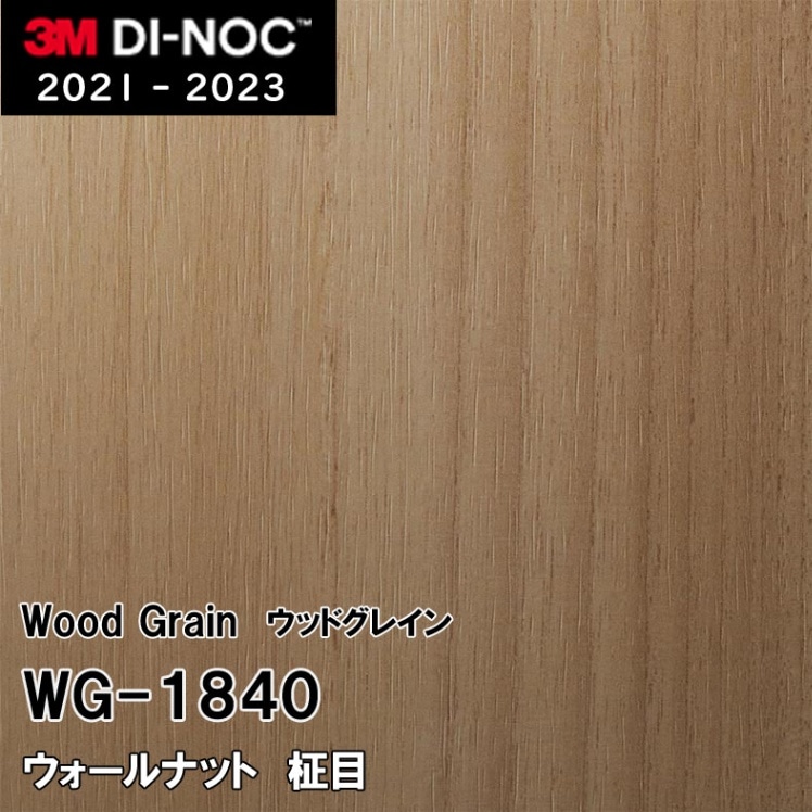 WG-1840 ウォールナット 柾目 3M ダイノックフィルム [ウッドグレイン