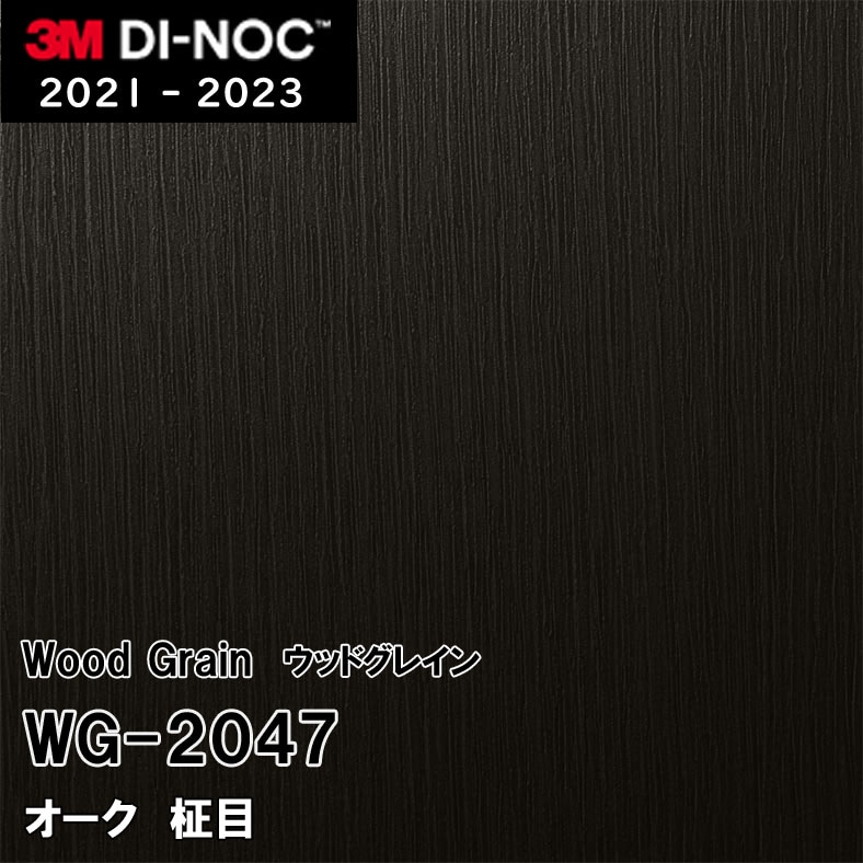 WG-2047 オーク 柾目 3M ダイノックフィルム [ウッドグレイン] m販売