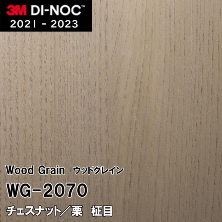 WG-2070 チェスナット/栗 柾目 3M ダイノックフィルム　※廃番