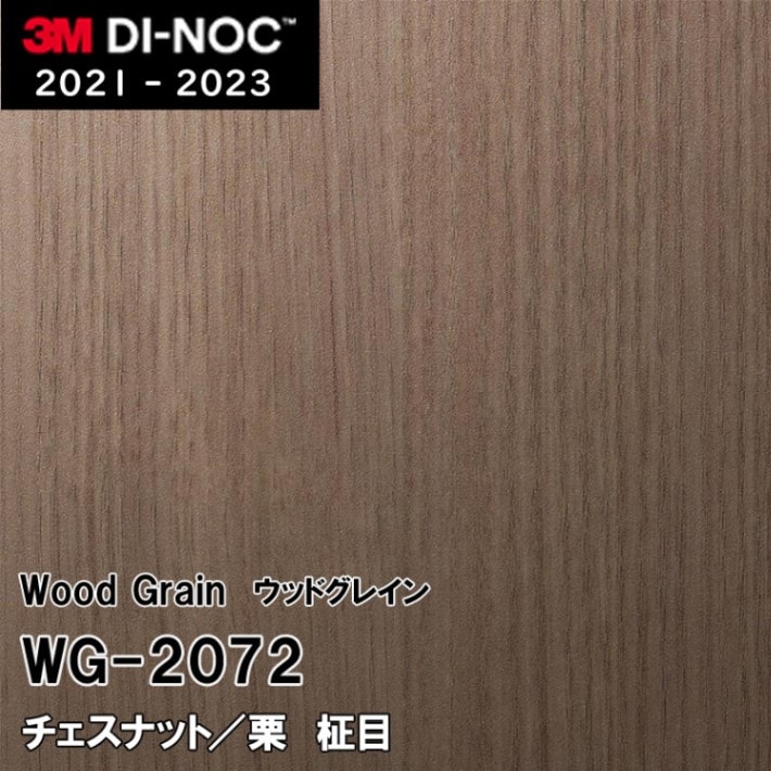 WG-2072 チェスナット/栗 柾目 3M ダイノックフィルム　※廃番