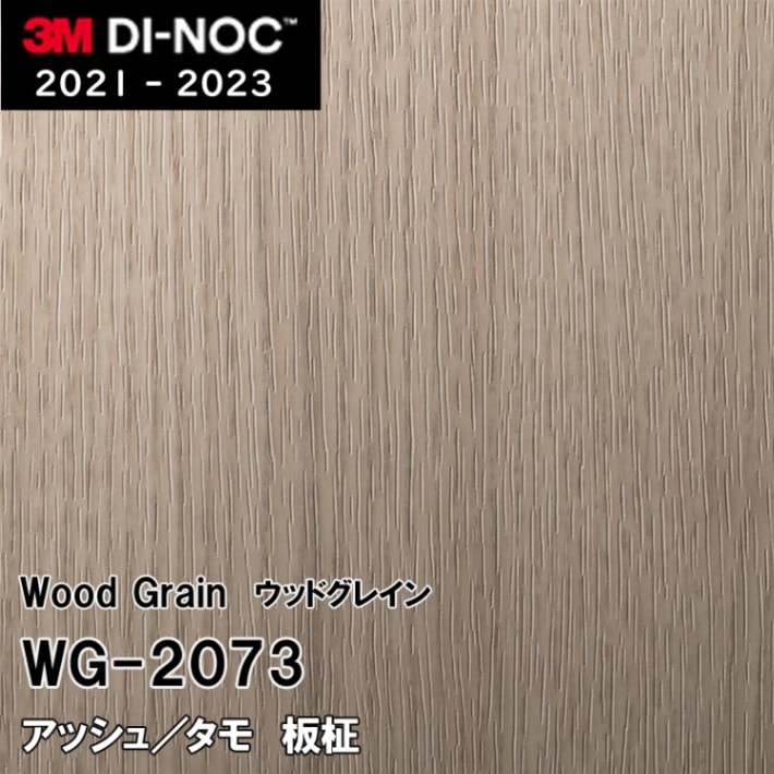 WG-2073 アッシュ/タモ 板柾 3M ダイノックフィルム [ウッドグレイン