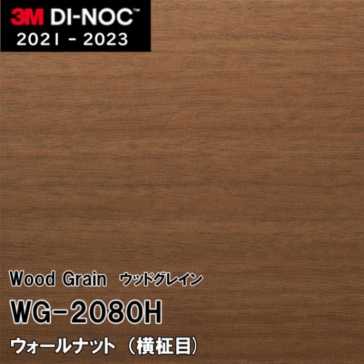 WG-2080H ウォールナット 横柾目 3M ダイノックフィルム　※廃番