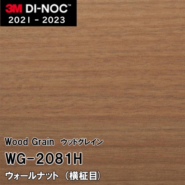 WG-2081H ウォールナット (横) 柾目 3M ダイノックフィルム　※廃番