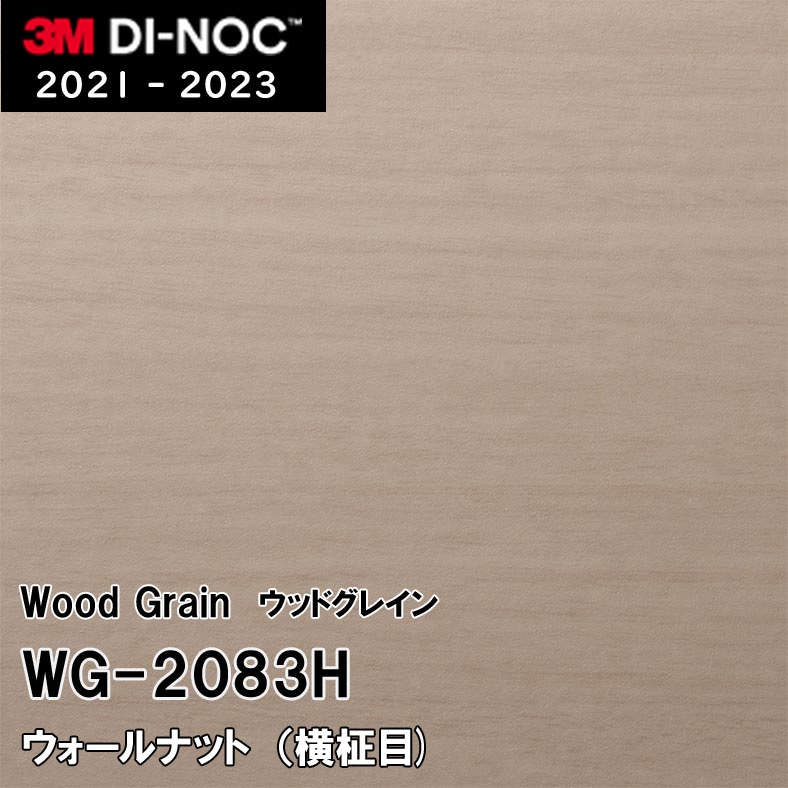 WG-2083H ウォールナット (横) 柾目 3M ダイノックフィルム [ウッド