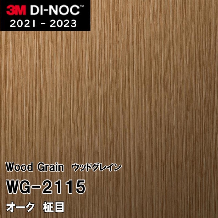 WG-2115 オーク 柾目 3M ダイノックフィルム [ウッドグレイン] m販売