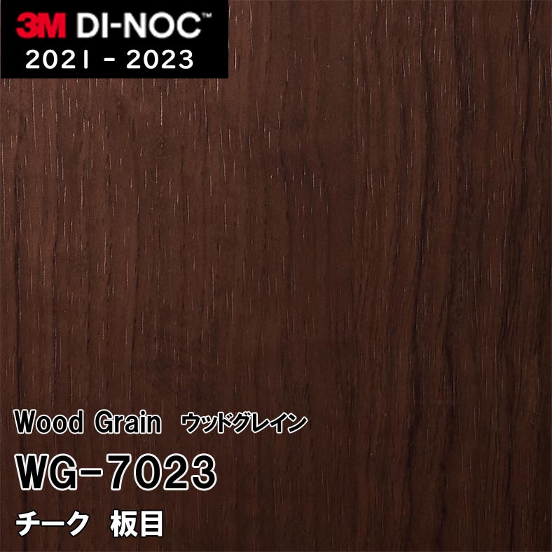 WG-7023 チーク 板目 3M ダイノックフィルム　※廃番