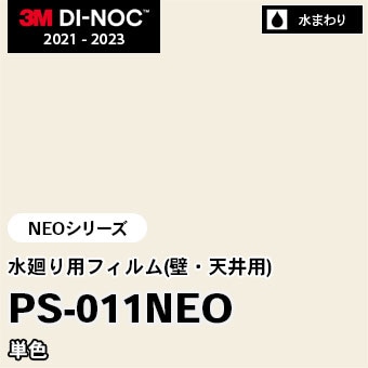 PS-011NEO 単色 水廻り用フィルム(壁・天井用) 3M ダイノックフィルム [NEOシリーズ] m販売