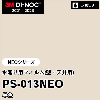 PS-013NEO 単色 水廻り用フィルム(壁・天井用) 3M ダイノックフィルム [NEOシリーズ] m販売