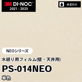 PS-014NEO 単色 水廻り用フィルム(壁・天井用) 3M ダイノックフィルム [NEOシリーズ] m販売