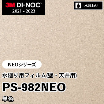 PS-982NEO 単色 水廻り用フィルム(壁・天井用) 3M ダイノックフィルム [NEOシリーズ] m販売