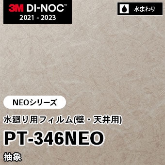 PT-346NEO 抽象 水廻り用フィルム(壁・天井用) 3M ダイノックフィルム　※廃番