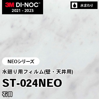 ST-024NEO 石目 水廻り用フィルム(壁・天井用) 3M ダイノックフィルム [NEOシリーズ] m販売
