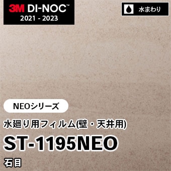 ST-1195NEO 石目 水廻り用フィルム(壁・天井用) 3M ダイノックフィルム [NEOシリーズ] m販売