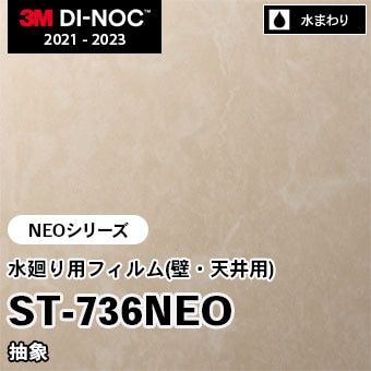 ST-736NEO 抽象 水廻り用フィルム(壁・天井用) 3M ダイノックフィルム