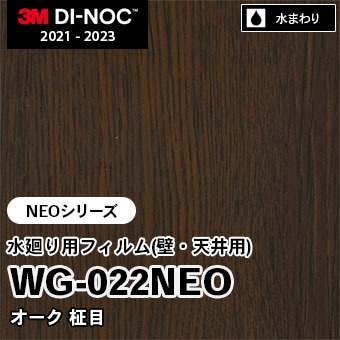 WG-022NEO オーク 柾目 水廻り用フィルム(壁・天井用) 3M