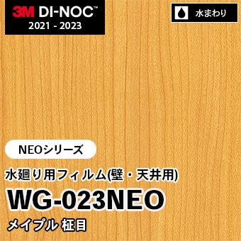 WG-023NEO メイプル 柾目 水廻り用フィルム(壁・天井用) 3M ダイノックフィルム　※廃番