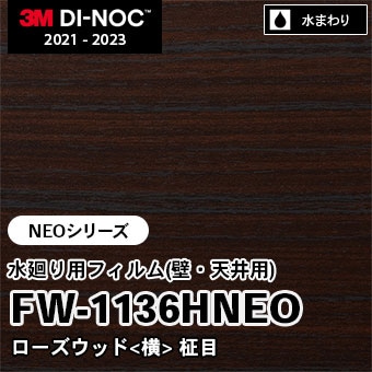 FW-1136HNEO ローズウッド[横] 柾目 水廻り用フィルム(壁・天井用) 3M ダイノックフィルム　※廃番
