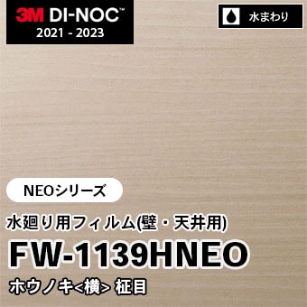 FW-1139HNEO ホウノキ[横] 柾目 水廻り用フィルム(壁・天井用) 3M ダイノックフィルム [NEOシリーズ] m販売