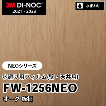FW-1256NEO オーク 板柾 水廻り用フィルム(壁・天井用) 3M ダイノックフィルム [NEOシリーズ] m販売