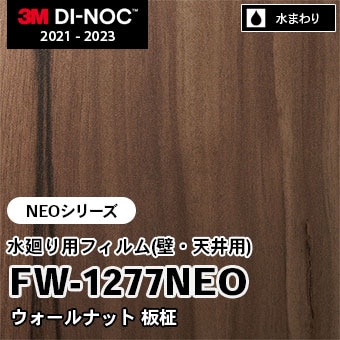 FW-1277NEO ウォールナット 板柾 水廻り用フィルム(壁・天井用