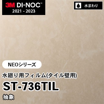 ST-736TIL 抽象 水廻り用フィルム(タイル壁用) 3M ダイノックフィルム