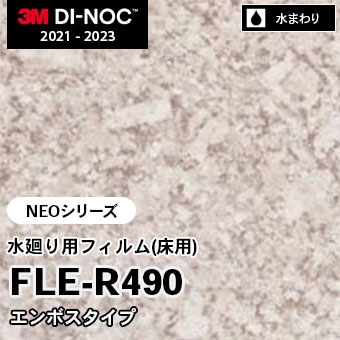 FLE-R490 エンボスタイプ 水廻り用フィルム(床用) 3M ダイノックフィルム [NEOシリーズ] m販売