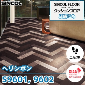 S9601, S9602 [へリンボン] シンコール [店舗用] クッションフロア (土足対応/182cm巾/2.3mm厚/抗ウイルス/抗菌/防かび/耐摩耗) m販売