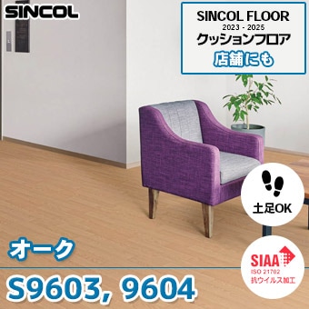 S9603, S9604 [オーク] シンコール [店舗用] クッションフロア (土足対応/182cm巾/2.3mm厚/抗ウイルス/抗菌/防かび/耐摩耗) m販売