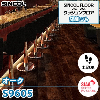 S9605 [オーク] シンコール [店舗用] クッションフロア (土足対応/182cm巾/2.3mm厚/抗ウイルス/抗菌/防かび/耐摩耗) m販売