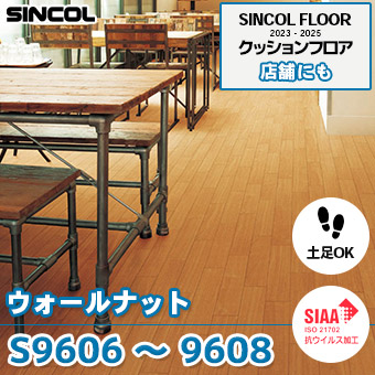 S9606, S9607, S9608 [ウォールナット] シンコール [店舗用] クッションフロア (土足対応/182cm巾/2.3mm厚/抗菌/防かび/耐摩耗) m販売