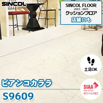 S9609 [ビアンコカララ] シンコール [店舗用] クッションフロア (土足対応/182cm巾/2.3mm厚/抗ウイルス/抗菌/防かび/耐摩耗) m販売