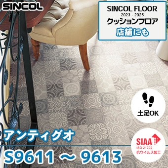S9611, S9612, S9613 [アンティグオ] シンコール [店舗用] クッションフロア (土足対応/182cm巾/2.3mm厚/抗菌/防かび/耐摩耗) m販売