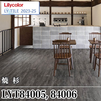Smileページ LYT84005 LYT84006 焼杉 [150×914.4×2.5㎜] リリカラ フロアタイル