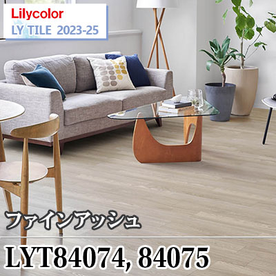 LYT84074 LYT84075 ファインアッシュ [150×914.4×2.5㎜] リリカラ フロアタイル エルワイタイル2023-2025 ケース販売