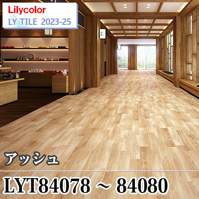 LYT84078 LYT84079 LYT84080 アッシュ [150×914.4×2.5㎜] リリカラ