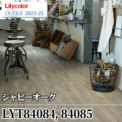 LYT84084 LYT84085 シャビーオーク [150×914.4×2.5㎜] リリカラ フロアタイル エルワイタイル2023-2025 ケース販売