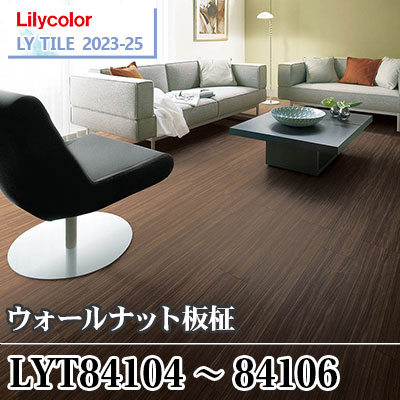 LYT84104 LYT84105 LYT84106 ウォールナット板柾 [150×914.4×2.5㎜] リリカラ フロアタイル エルワイタイル2023-2025 ケース販売
