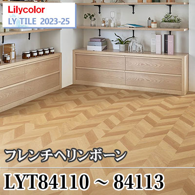 LYT84110～84113 フレンチヘリンボーン [180×1260×2.5㎜] リリカラ フロアタイル エルワイタイル2023-2025 ケース販売