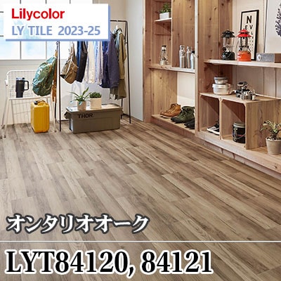 LYT84120 LYT84121 オンタリオオーク [150×914.4×2.5㎜] リリカラ フロアタイル エルワイタイル2023-2025 ケース販売