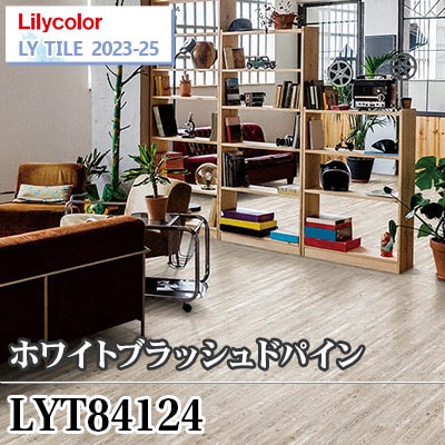 LYT84124 ホワイトブラッシュドパイン [150×914.4×2.5㎜] リリカラ フロアタイル エルワイタイル2023-2025 ケース販売
