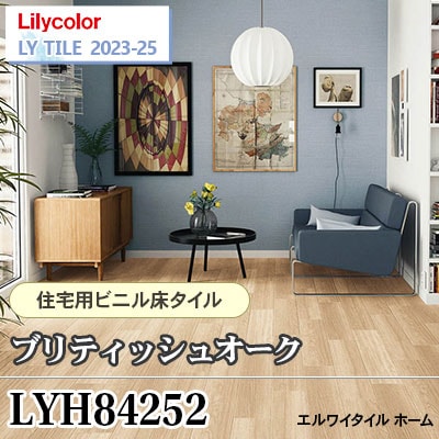 LYH84252 ブリティッシュオーク [150×914.4×2.5㎜] リリカラ 住宅用フロアタイル エルワイタイル2023-2025 ケース販売