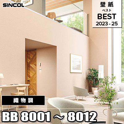 BB8001～8012 織物調 シンコール 壁紙 BEST ベスト2023-25