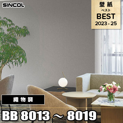 BB8013～8019 織物調 シンコール 壁紙 BEST ベスト2023-2025 m販売