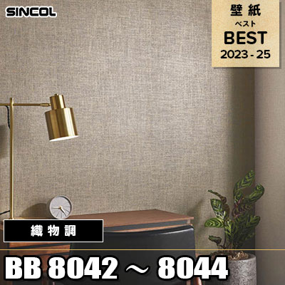 BB8042 BB8043 BB8044 織物調 シンコール 壁紙 BEST ベスト2023-2025 m販売