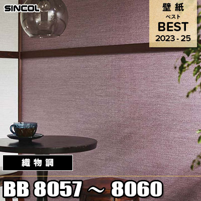 BB8057 BB8058 BB8059 BB8060 織物調 シンコール 壁紙 BEST ベスト2023-2025 m販売