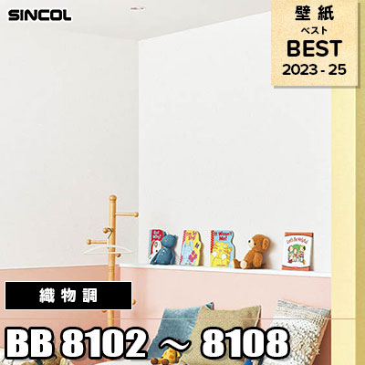 BB8102～8108 織物調 シンコール 壁紙 BEST ベスト2023-25
