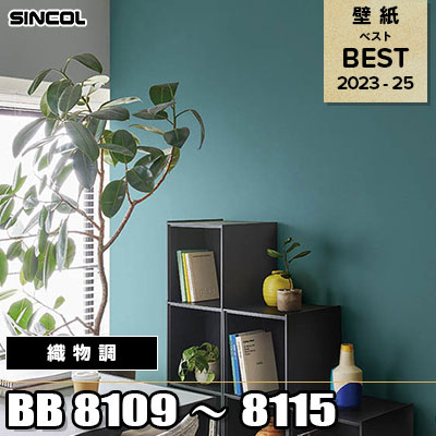 BB8109～8115 織物調 シンコール 壁紙 BEST ベスト2023-2025 m販売