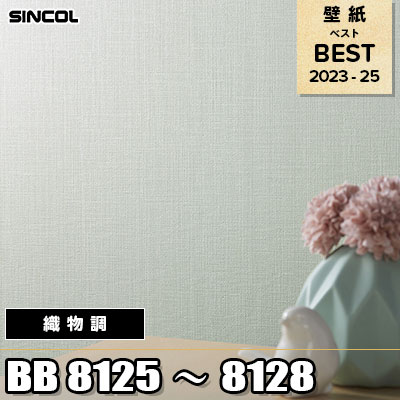 BB8125 BB8126 BB8127 BB8128 織物調 シンコール 壁紙 BEST