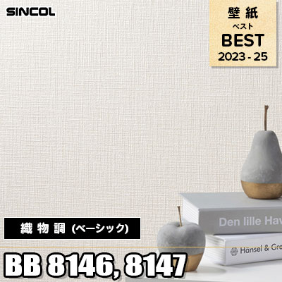 BB8146 BB8147 織物調 (ベーシック) シンコール 壁紙 BEST