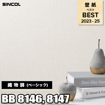 BB8146 BB8147 織物調 (ベーシック) シンコール 壁紙 BEST ベスト2023-2025 m販売